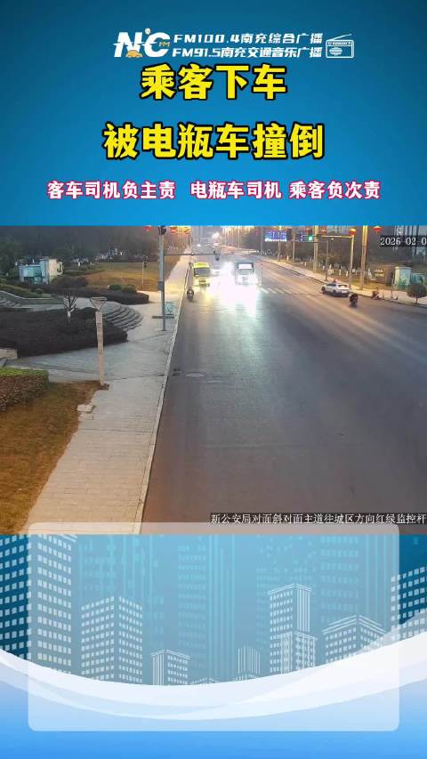 乘客下车被电瓶车撞倒，客车司机负主责 ，电瓶车司机、乘客负次责！直播南充