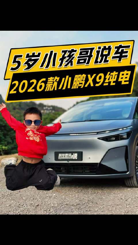 5岁小孩哥说车：2026款小鹏X9纯电有什么不一样？