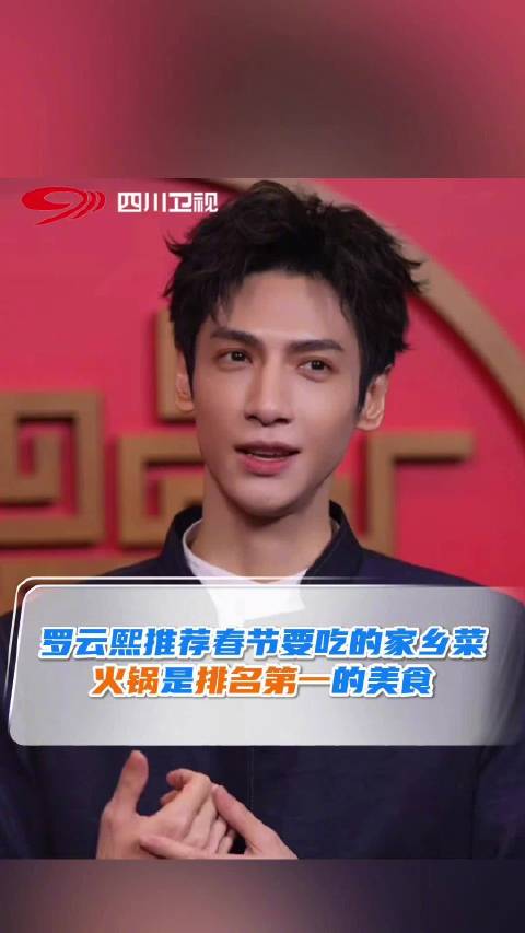罗云熙春节必吃成都火锅