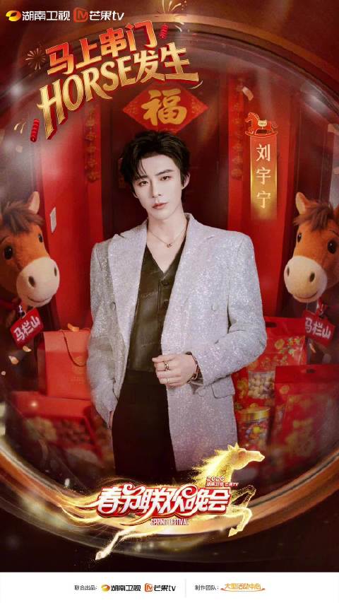 刘宇宁亮相湖南卫视春晚舞台