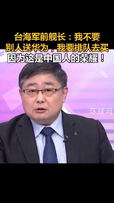 台海军前舰长：我不要别人送华为，我要排队去买，因为这是中国人的荣耀!
