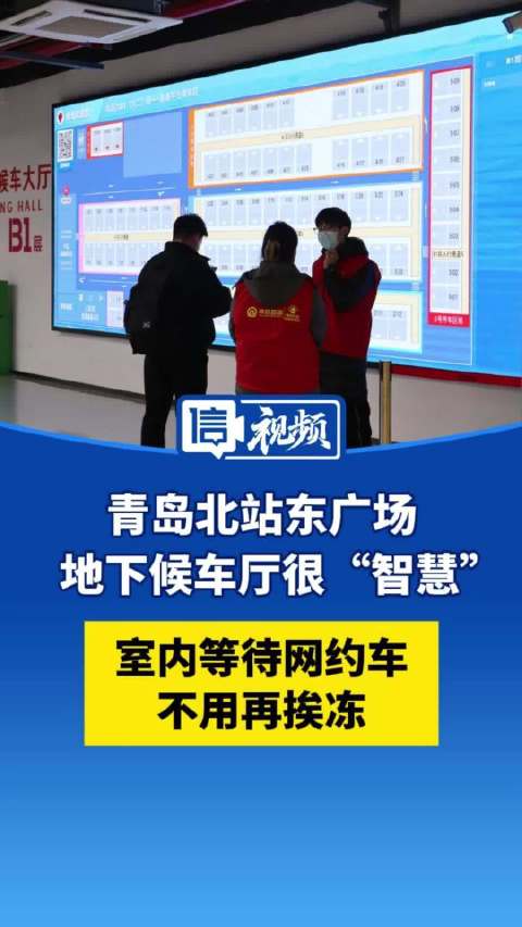 青岛北站东广场地下候车厅很“智慧”，室内等网约车不用再挨冻