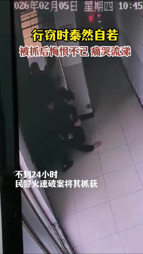 男子行窃时泰然自若被抓后痛哭流涕