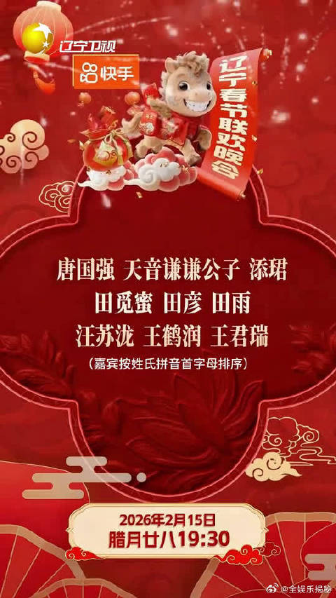 2026辽宁春晚阵容官宣，郎朗汪苏泷加盟腊月廿八音乐盛宴