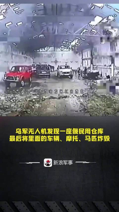 乌军无人机发现一座俄民用仓库，最后将里面的车辆、摩托、马匹炸毁