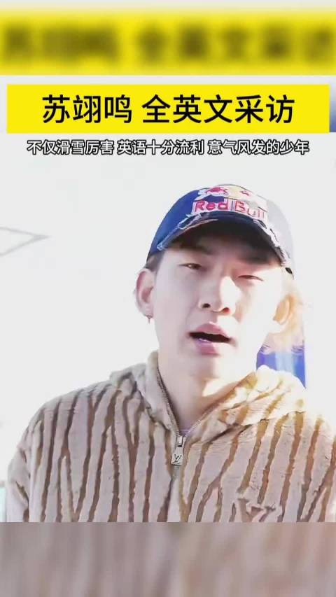 滑雪天才苏翊鸣全英文接受采访，一口流利英语
