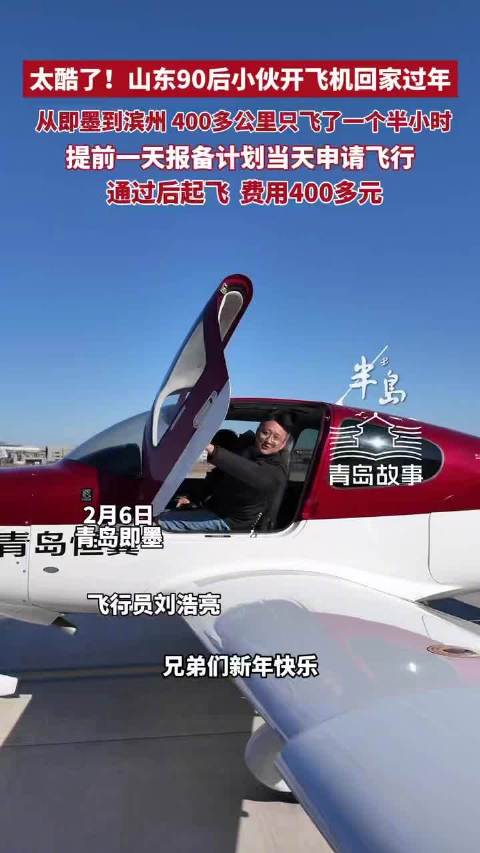 90后飞行教员开飞机返乡，400公里仅花400元