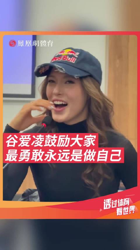 谷爱凌鼓励勇敢做自己，打破界限不被定义
