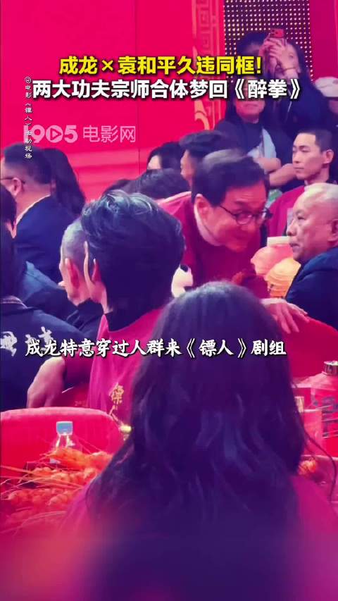 成龙和袁和平在2026中国电影新春嘉年华