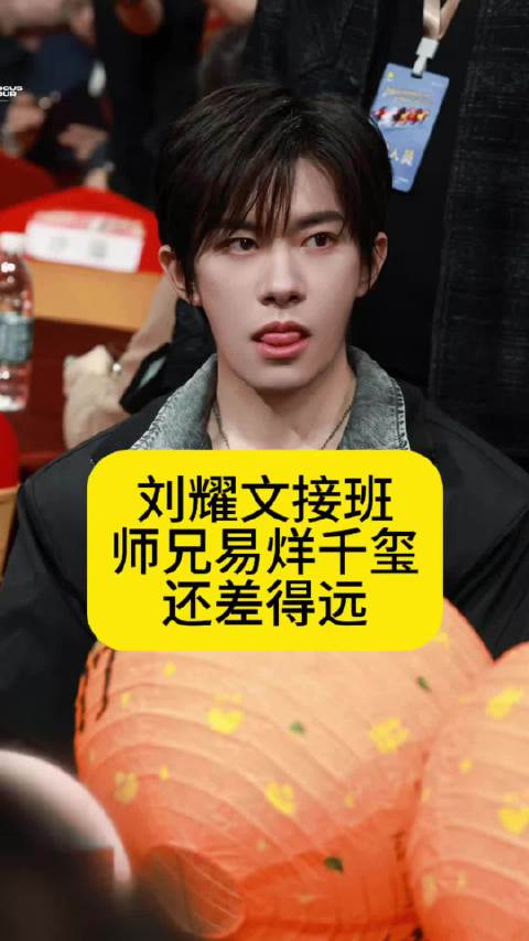 刘耀文接班师兄易烊千玺了吗？其实还差得远