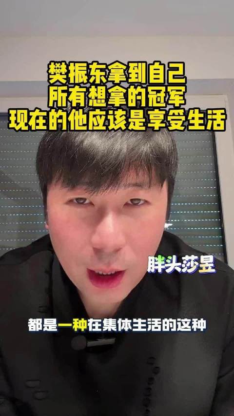 雷洋：樊振东拿到自己所有想拿的冠军，现在的他应该是享受生活