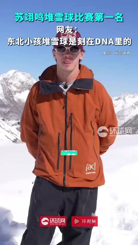 苏翊鸣堆雪球比赛第一名 网友：东北小孩堆雪球是刻在骨子里的！