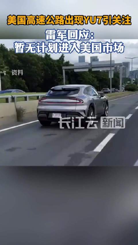 雷军回应小米汽车进军美国