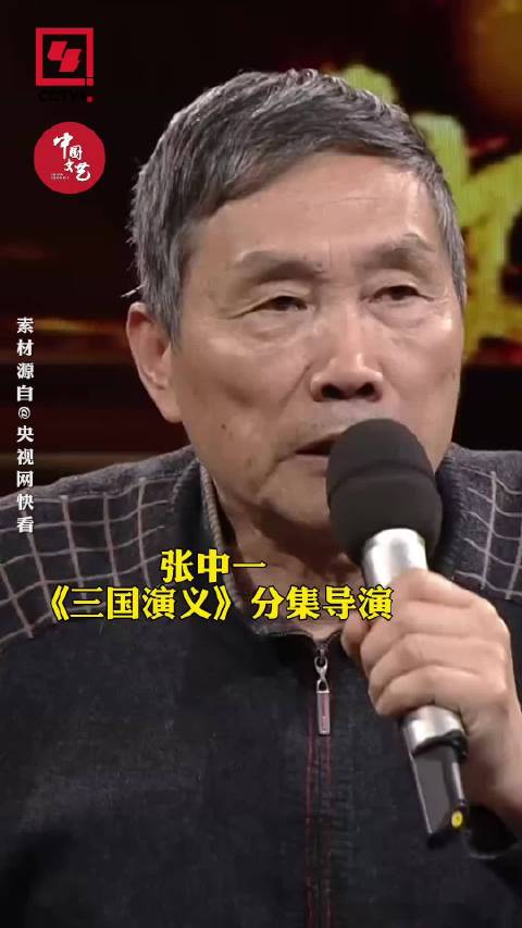 《三国演义》导演张中一病逝，汪海林发文悼念