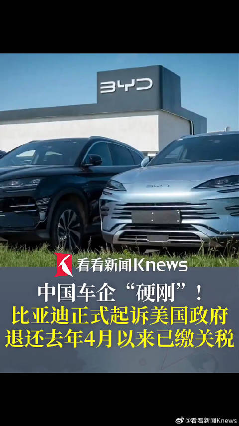 比亚迪起诉美政府要求退关税