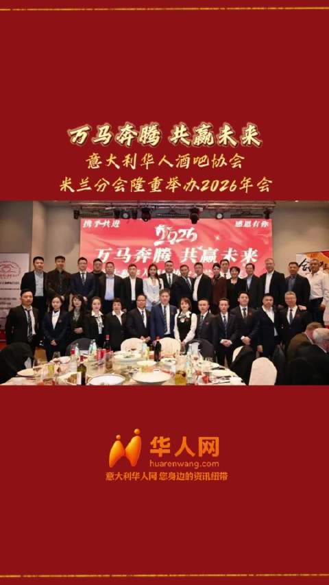 万马奔腾 共赢未来——意大利华人酒吧协会米兰分会隆重举办2026年会