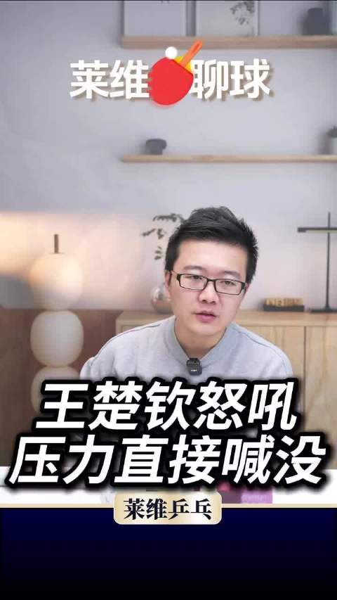莱维聊乒乓球亚洲杯，王楚钦太顶了！扛压力干翻张本智