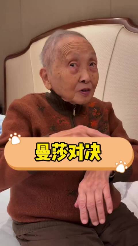 百岁老人观赛紧张，孙颖莎4比3险胜王曼昱夺亚洲杯女单冠军