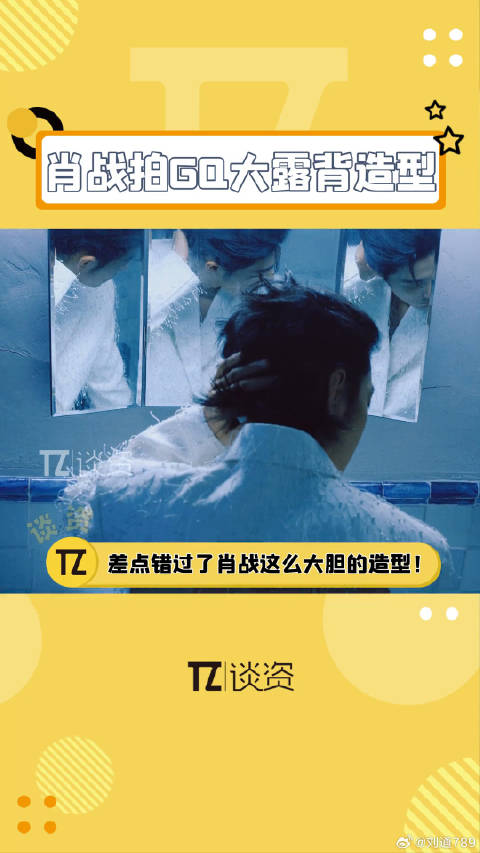 因为是椅背，结果是哥的大露背啊！把肖战大露背看成椅背 微博VC计划