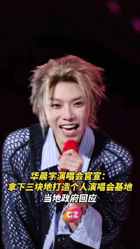 华晨宇火星演唱会永久基地落户云南澄江