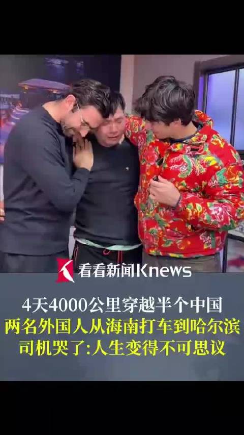 两外国人打车4000公里从海南到哈尔滨，海南司机圆梦看雪