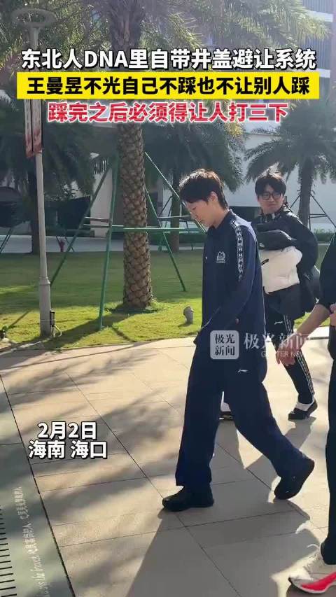 井盖不踩哈哈哈，曼昱太逗了 王曼昱