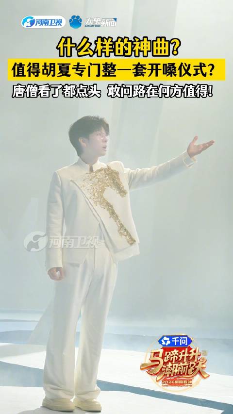 胡夏河南春晚开嗓献唱西游记主题曲