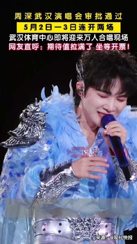 周深武汉演唱会审批通过