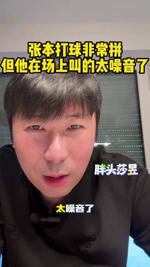 雷洋：张本打球非常拼，但他在场上叫的太噪音了！