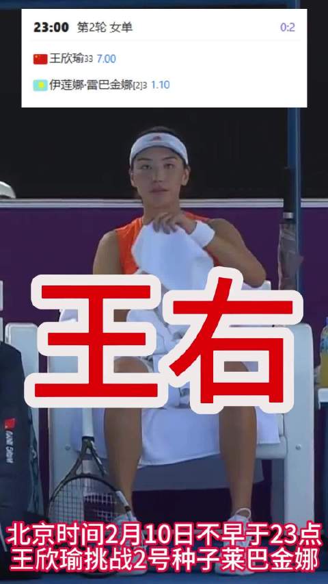 北京时间2月10日不早于23点 王欣瑜挑战2号种子莱巴金娜