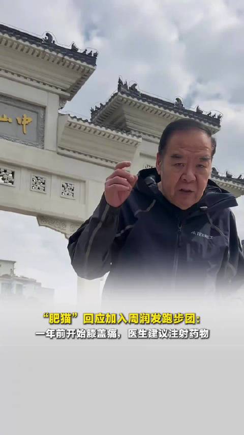 74岁郑则仕为拒终生注射药物加入周润发跑步团减重