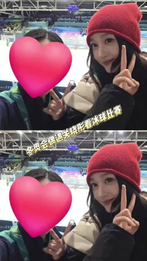 关晓彤现身米兰冬奥会冰球赛场
