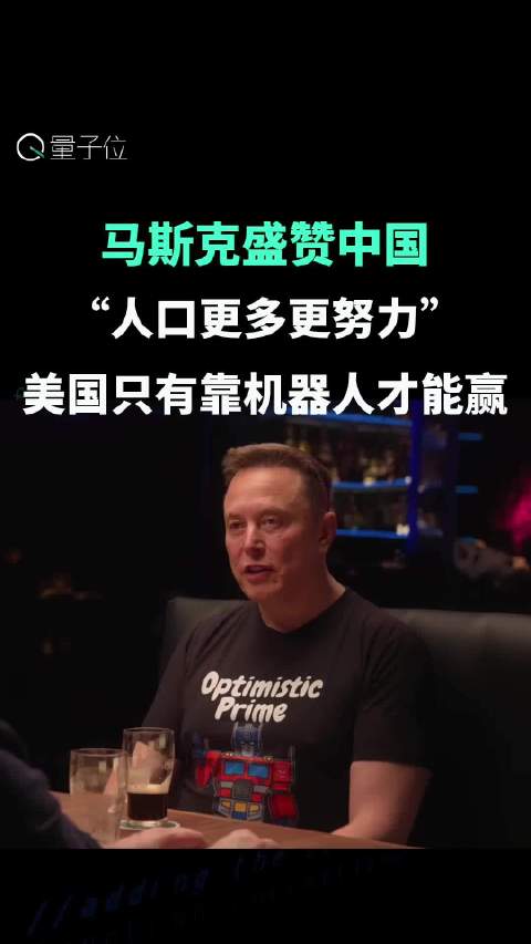 马斯克称美国需靠机器人才能超越中国