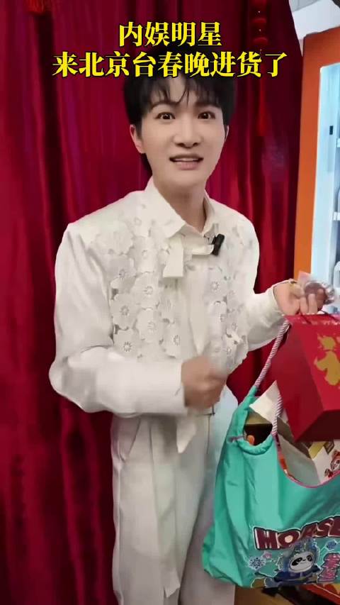 北京春晚后台宠星现场，周深谢娜关晓彤唐国强满载福袋玩偶