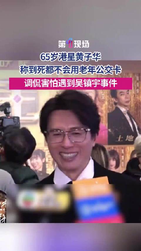 黄子华称到死都不用老年公交卡 害怕遇到吴镇宇事件