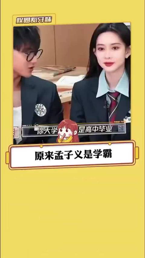孟子义回应黄子韬学历提问，强调本科毕业
