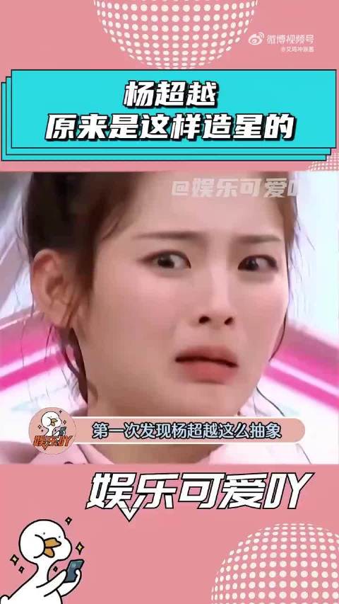第一次发现杨超越，竟然这么抽象！