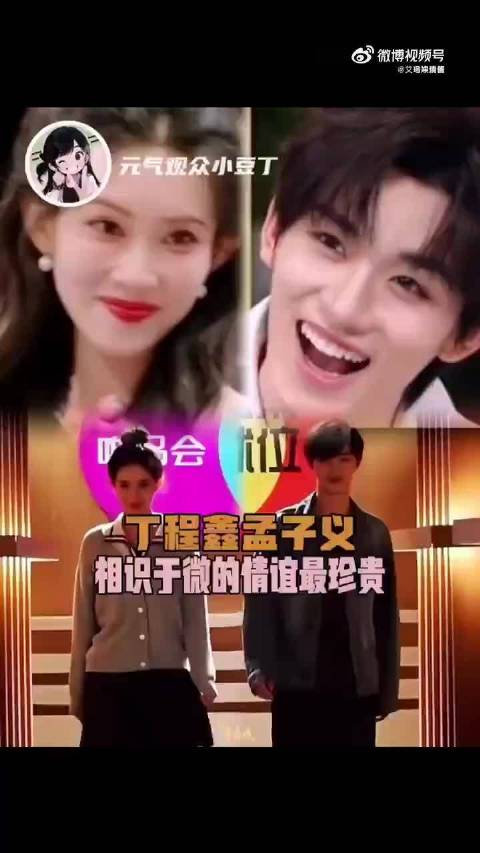 丁程鑫，孟子义相识于微的情谊最珍贵，一起成长为更好的大明星吧丁程鑫孟子义