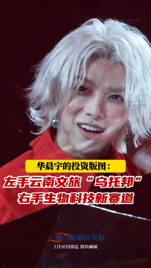 华晨宇的投资版图：左手云南文旅“乌托邦”，右手生物科技新赛道