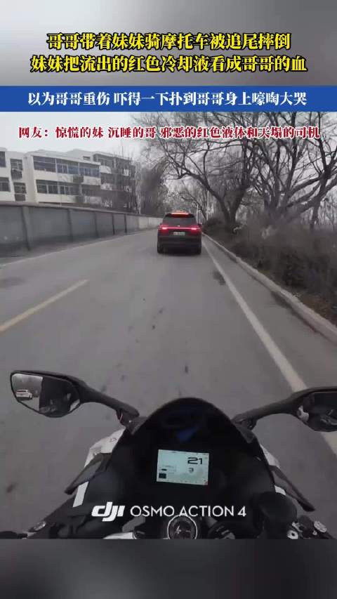 兄妹摩托被追尾妹妹误将冷却液当血大哭，两人送医无碍