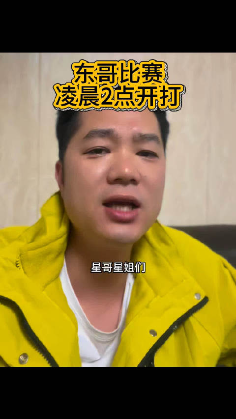 东哥的比赛， 别搞跟上次一样，心脏受不了哈东哥