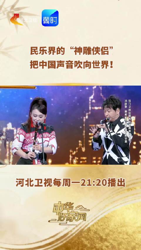 中华好家风 | 民乐界的“神雕侠侣”，把中国声音吹向世界！