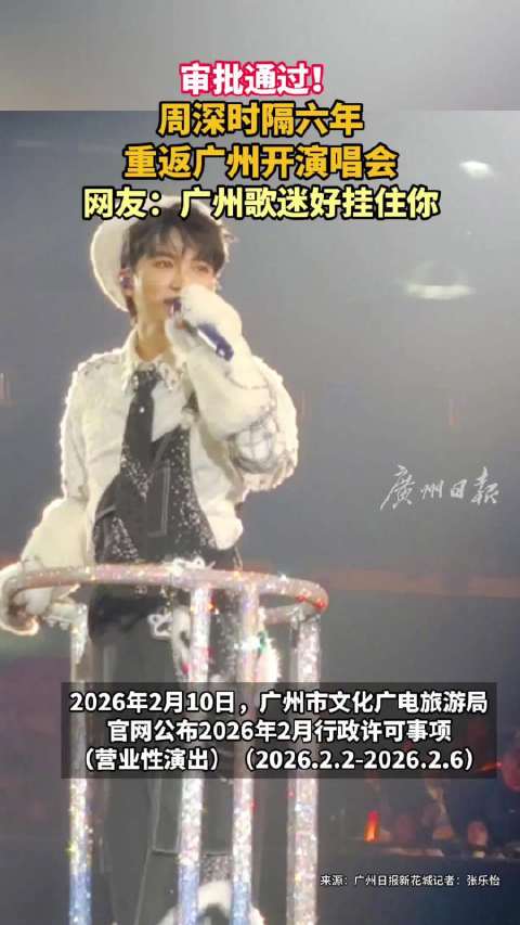 周深时隔六年重返广州开演唱会，网友：广州歌迷好挂住你！