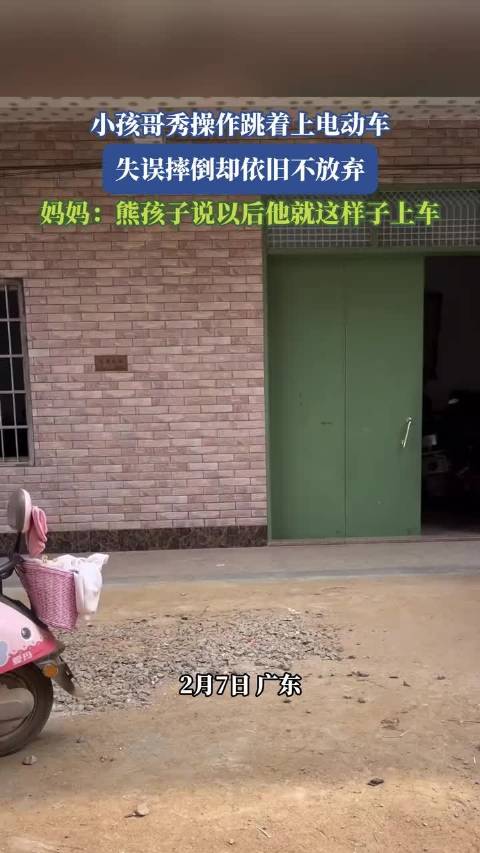 男孩跳上电动车摔倒仍坚持，母亲称其不改上车方式