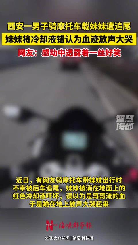 西安男子载妹骑摩托遭追尾，妹妹误认冷却液为血大哭