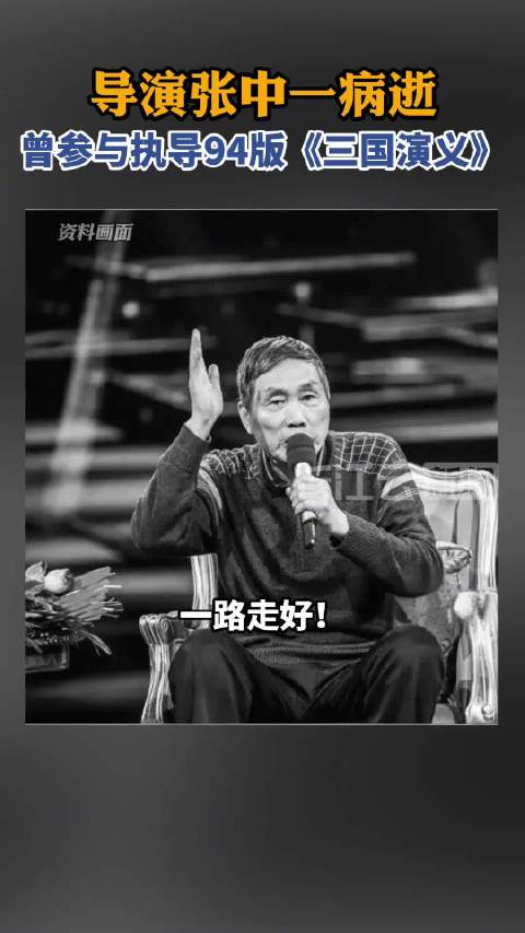 导演张中一病逝，享年74岁，曾执导94版电视剧《三国演义》