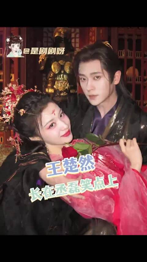 王楚然丞磊 你俩就这样互相长在对方笑点上吧！成何体统