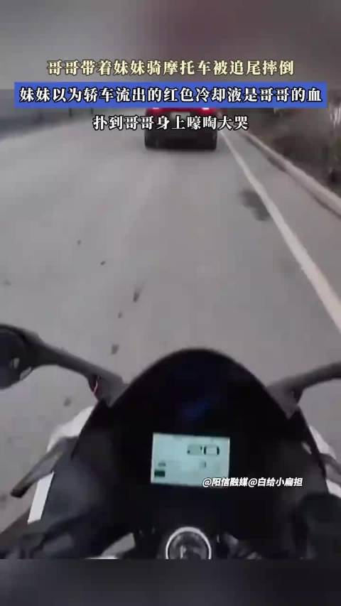 兄妹骑摩托遭追尾，妹妹误认冷却液为血扑兄痛哭