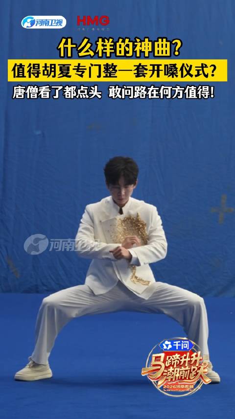 胡夏河南春晚演绎西游记主题曲开嗓仪式感十足