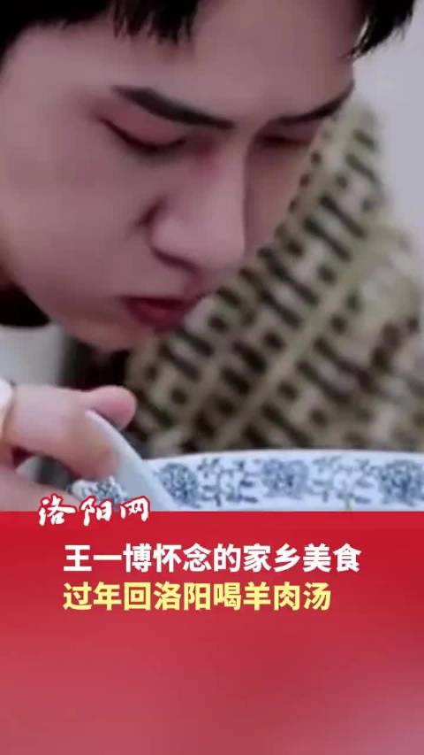 王一博称每年过年回家都要喝羊肉汤